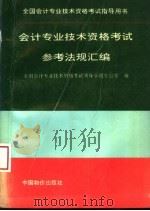 会计专业技术资格考试参考法规汇编 1995 PDF电子版封面 7800704998 全国会计专业技术资格考试领导小组办公室编