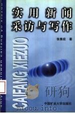 实用新闻采访与写作 1996 PDF电子版封面 781040573X 张秉政著