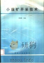 小煤矿开采技术 1995 PDF电子版封面 7502011773 李佑林主编