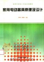 家用电动器具原理及设计 1997 PDF电子版封面 7501919259 徐苏生,陈晏如主编
