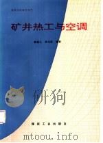 矿井热工与空调 1997 PDF电子版封面 7502015213 郭勇义,吴世跃编著