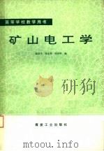 矿山电工学 1991 PDF电子版封面 7502005633 赖昌干等编