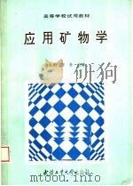 应用矿物学（1993 PDF版）