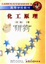 高等学校教材 化工原理 下 第2版 1998 PDF电子版封面 750252035X 谭天恩,麦本熙,丁惠华编著