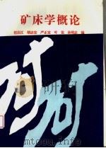 矿床学概论 1993 PDF电子版封面 7305018198 任启江等编