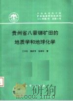 贵州省八蒙锑矿田的地质学和地球化学 中国地质科学院矿床地质研究所所刊 1994年 第2号 总第28号 1994 PDF电子版封面 7116017100 王书凤等著