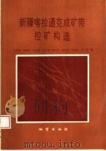 新疆喀拉通克成矿带控矿构造 1993 PDF电子版封面 7116013717 马天林等著
