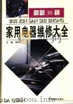 最新30种家用电器维修大全（1996 PDF版）