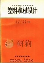 塑料机械设计 1984 PDF电子版封面 7501909296 北京化工学院,华南工学院合编