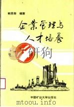 企业管理与人才培养 1995 PDF电子版封面 7810404067 鲍恩荣编著