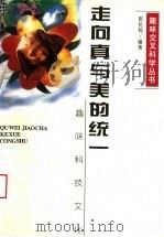 走向真与美的统一 趣味科技文化 1996 PDF电子版封面 7539226315 资民筠编著