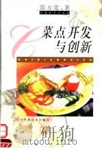 菜点开发与创新（1999 PDF版）