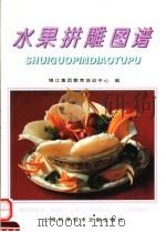 水果拼雕图谱（1996 PDF版）