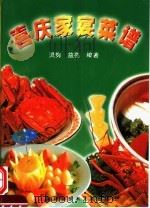 喜庆家宴菜谱 1996 PDF电子版封面 754390960X 益亮,灵隽编著