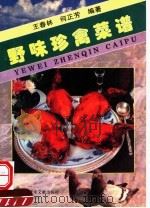 野味珍禽菜谱（1995 PDF版）