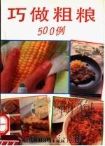 巧做粗粮500例 1992 PDF电子版封面 750481850X 叶连海,郝淑秀编著