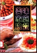 美味家庭晚餐 1995 PDF电子版封面 7543907879 封长虎编著