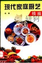 现代家庭厨艺精编 1997 PDF电子版封面 7543910071 吴春编著