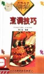 烹调技巧（1998 PDF版）