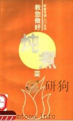 教您做好炖煮菜（1992 PDF版）