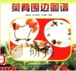 菜肴围边图谱（1997 PDF版）