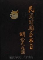 民国时期总书目 1911-1949 历史·传记·考古·地理 下 1994 PDF电子版封面 7501315310 北京图书馆编