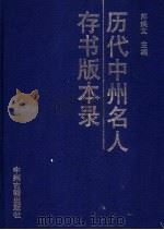 历代中州名人存书版本录   1999  PDF电子版封面  7534816807  郎焕文主编 