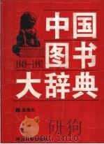 中国图书大辞典 1949-1992 19 总索引 1999 PDF电子版封面 7216025334 宋木文,刘杲主编