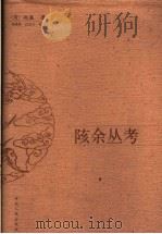 陔余丛考（1990年11月第1版 PDF版）