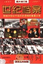 世纪档案:影响20世纪中国历史进程的重要文章 上 图书增订版 1998 PDF电子版封面 7801301862 江山主编