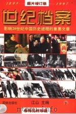 世纪档案:影响20世纪中国历史进程的重要文章 下 图书增订版 1998 PDF电子版封面 7801301862 江山主编