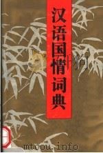 汉语国情词典 1994 PDF电子版封面 7810098144 何寅主编;张宁等编写