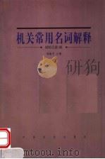 机关常用名词解释 1999 PDF电子版封面 7801462610 郭巍杰主编