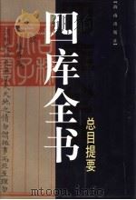 四库全书总目提要 1999 PDF电子版封面 7806454055 (清)永瑢,纪昀主编;周仁等整理