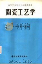 高等学校轻工专业试用教材  陶瓷工艺学（1993 PDF版）