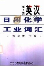 英汉日用化学工业词汇 第2版 1997 PDF电子版封面 7501921288 张余善主编