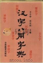 汉字八用字典（1991 PDF版）