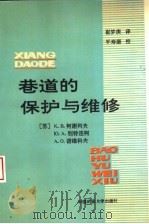 巷道的保护与维修（1991 PDF版）