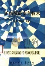 矿山爆破安全技术   1993  PDF电子版封面  7534914590  杨小林，焦绪文主编 
