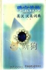 珠宝首饰英汉-汉英词典 上 1999 PDF电子版封面 7562513236 陈钟惠主编