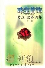 珠宝首饰英汉 汉英词典 1999 PDF电子版封面 7562513236 陈钟惠主编;颜慰萱,欧阳秋眉,吴舜田副主编