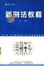 新刑法教程 罪责刑关系论 1997 PDF电子版封面 7560412289 杜发全主编;冯春萍,赵瑞蔺,段战平,杨凯副主编