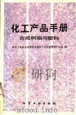 化工产品手册  合成树脂与塑料（1985年01月第1版 PDF版）