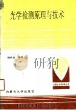 光学检测原理与技术 1995 PDF电子版封面 7810155407 杨性愉编著