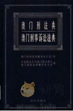 澳门刑法典  澳门刑事诉讼法典（1997 PDF版）