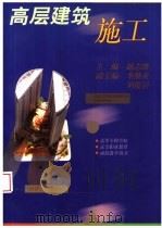 高层建筑施工 1999 PDF电子版封面 7560820794 赵志缙主编;李继业,刘俊岩副主编