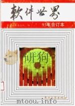 软件世界  93年合订本（1994 PDF版）