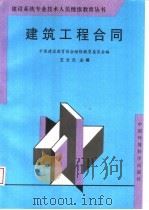 建筑工程合同 1996 PDF电子版封面 7801351711 王文元主编;中国建设教育协会继续教育委员会编
