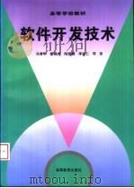 软件开发技术 1996 PDF电子版封面 704005812X 冯博琴等编