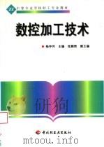 数控加工技术 1998 PDF电子版封面 7501922128 杨仲冈主编;张颖熙副主编
